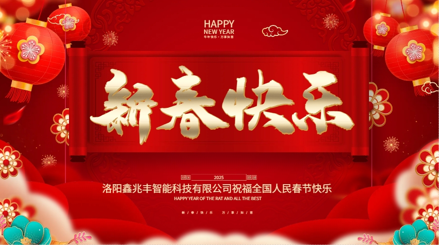 洛阳鑫兆丰智能科技有限公司暨鑫兆丰全自动液压榨油机恭贺新春
