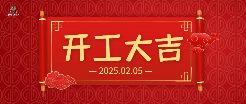 开工大吉